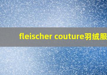 fleischer couture羽绒服